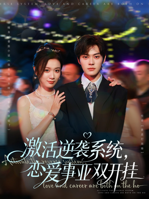 激活逆袭系统，恋爱事业双开挂（80集）大结局