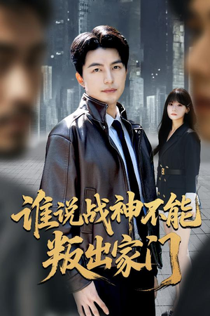 我都成战神了你们后悔有啥用（60集）最火的短剧