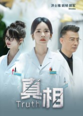 真相（42集）最新上映的短剧