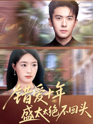 错爱十年盛太太绝不回头（91集）精彩片段