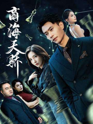 商海天骄（70集）全季一次看完