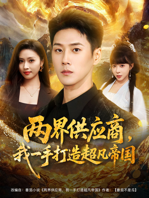 两界供应商，我一手打造超凡帝国（80集）短剧抢先看全集