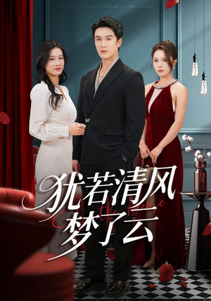 犹若清风梦了云（66集）免费短剧完整版