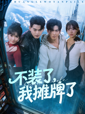 不装了，我摊牌了（73集）热门爆款短剧