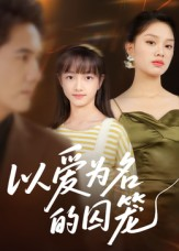 以爱为名的囚笼（70集）免费短剧就是爽