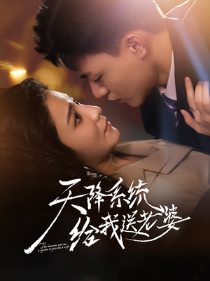 天降系统给我送老婆（80集）全集一网打尽