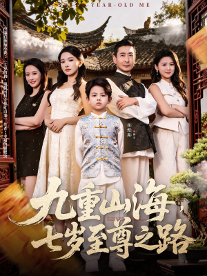 九重山海，七岁至尊之路（79集）精彩短剧随心推
