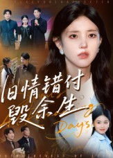 旧情错付毁余生（84集）一起看短剧