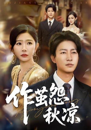 作茧怨秋凉（70集）短剧有好货推荐