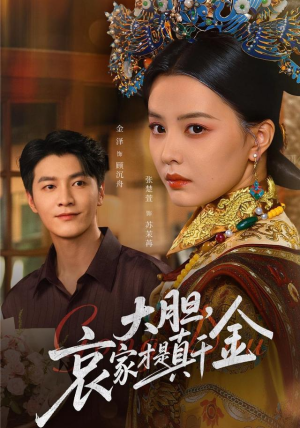 大胆哀家才是真千金（60集）解说