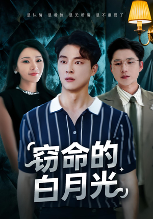 窃命的白月光（46集）每日短剧追不停