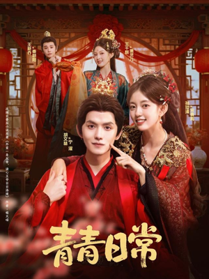 青青日常（71集）精彩好看的短剧