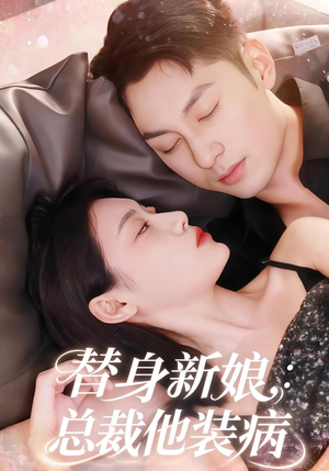 替身新娘总裁他装病（67集）看到了大结局