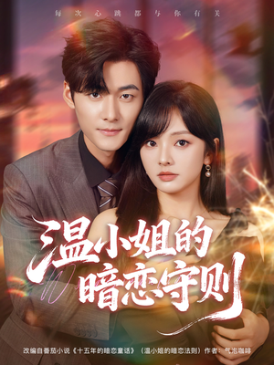 温小姐的暗恋守则（92集）河马免费短剧