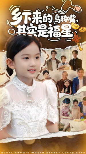 乡下来的乌鸦嘴，其实是福星（90集）百亿短剧抢先看