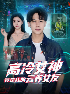 高冷女神竟是我的云养女友（80集）免费观看
