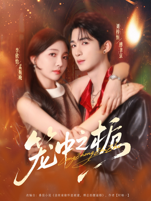 笼中之栀（80集）短剧在哪个平台