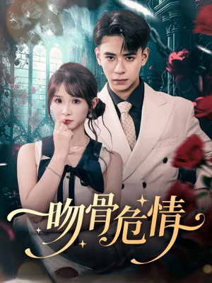 吻骨危情（73集）女频短剧推荐