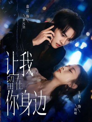 让我留在你身边（59集）女主谁演的