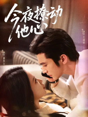 今夜撩动他心(87集)高分佳作免费看