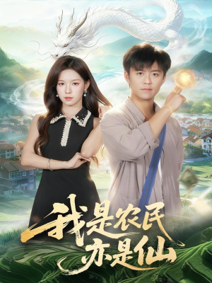 我是农民亦是仙（101集）在哪看