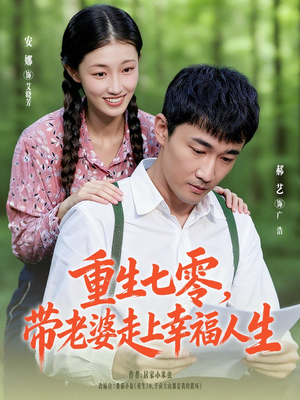 重生七零带老婆走上幸福人生（80集）上热门短剧