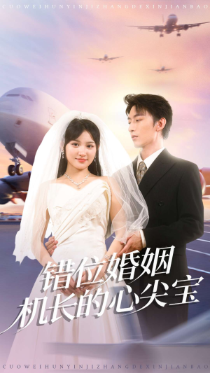 错位婚姻机长的心尖宝（100集）短剧抢先看全集