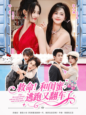 救命！和闺蜜逃跑又翻车了（84集）热门短剧分享