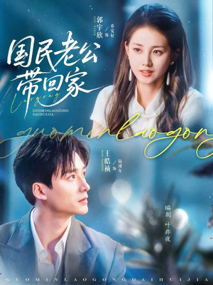 国民老公带回家（81集）全网独播免费看