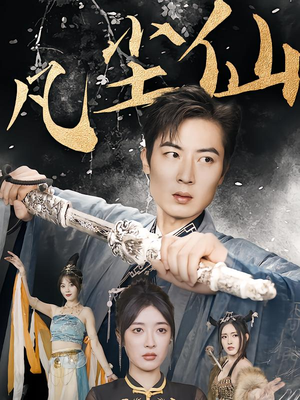 凡尘仙（71集）正能量短剧分享