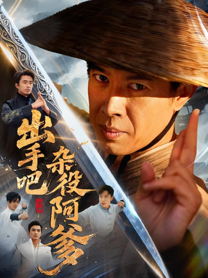 出手吧杂役阿爹（66集）一口气看完全集