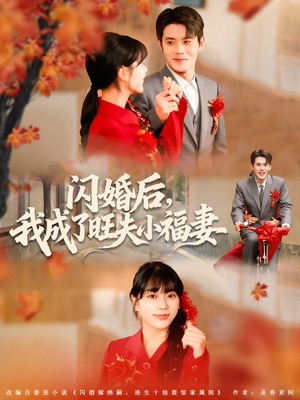 闪婚后我成了旺夫小福妻（80集）免费看