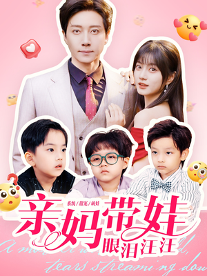 亲妈带娃眼泪汪汪（80集）在哪看