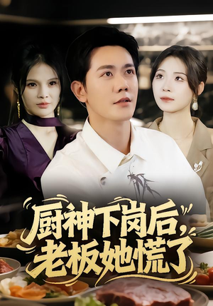 厨神下岗后，老板她慌了（66集）短剧有好货推荐