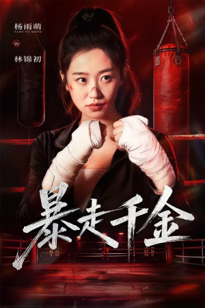 暴走千金（51集）战神短剧推荐