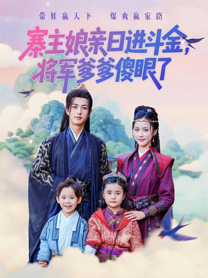 寨主娘亲日进斗金将军爹爹傻眼了（80集）每日短剧推荐