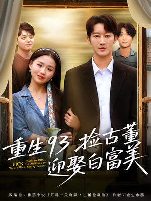 重生93捡古董迎娶白富美（82集）短剧全集完整