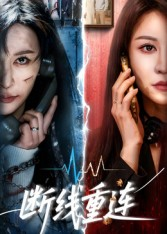 断线重连（57集）看短剧放松一下