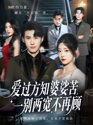 爱过方知婆娑苦一别两宽不再顾（57集）最新上映的短剧