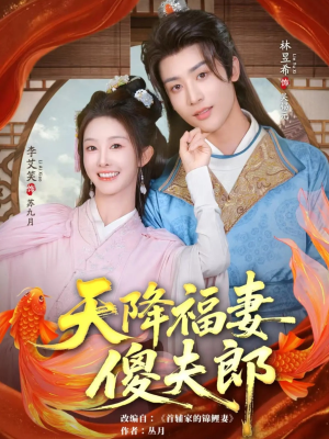 天降福妻傻夫郎（85集）每天分享短剧