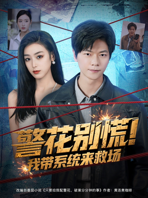 警花别慌! 我带系统来救场（83集）这短剧太好看了