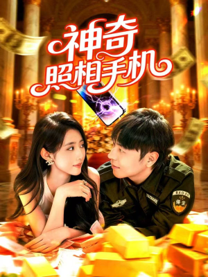 神奇照相手机（107集）最火爆短剧