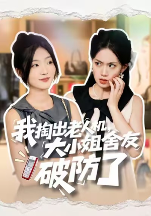 我掏出老人机，大小姐舍友破防了（66集）爆火短剧推荐