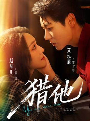 猎他（60集）第32集