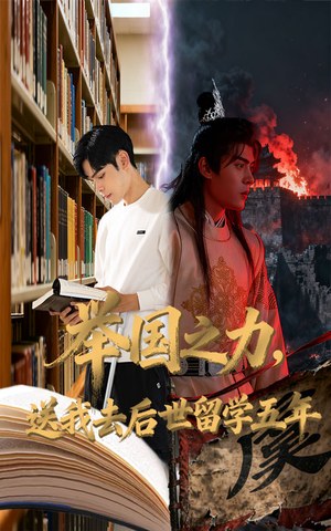 举国之力送我去后世留学五年（70集）热门短剧来袭