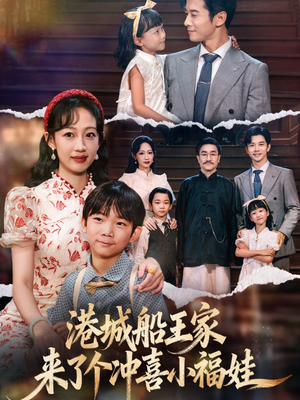 港城船王家来了个冲喜小福娃（67集）今日短剧分享