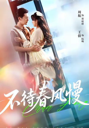 不待春风慢（74集）热门短剧推荐。