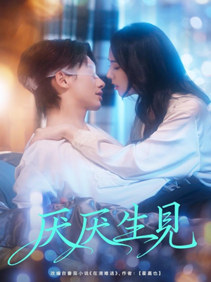 厌厌生见（73集）全网短剧抢先看