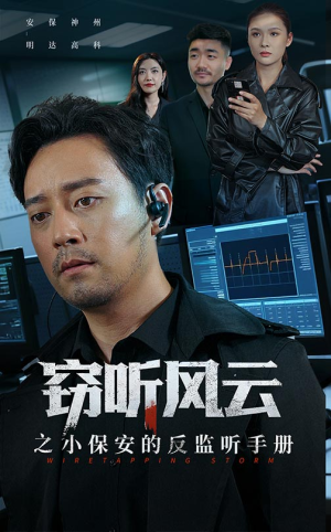 窃听风云之小保安的反监听手册（45集）最新短剧推荐