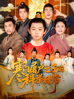 寒门屠户之子的科举日常（78集）好看短剧推荐